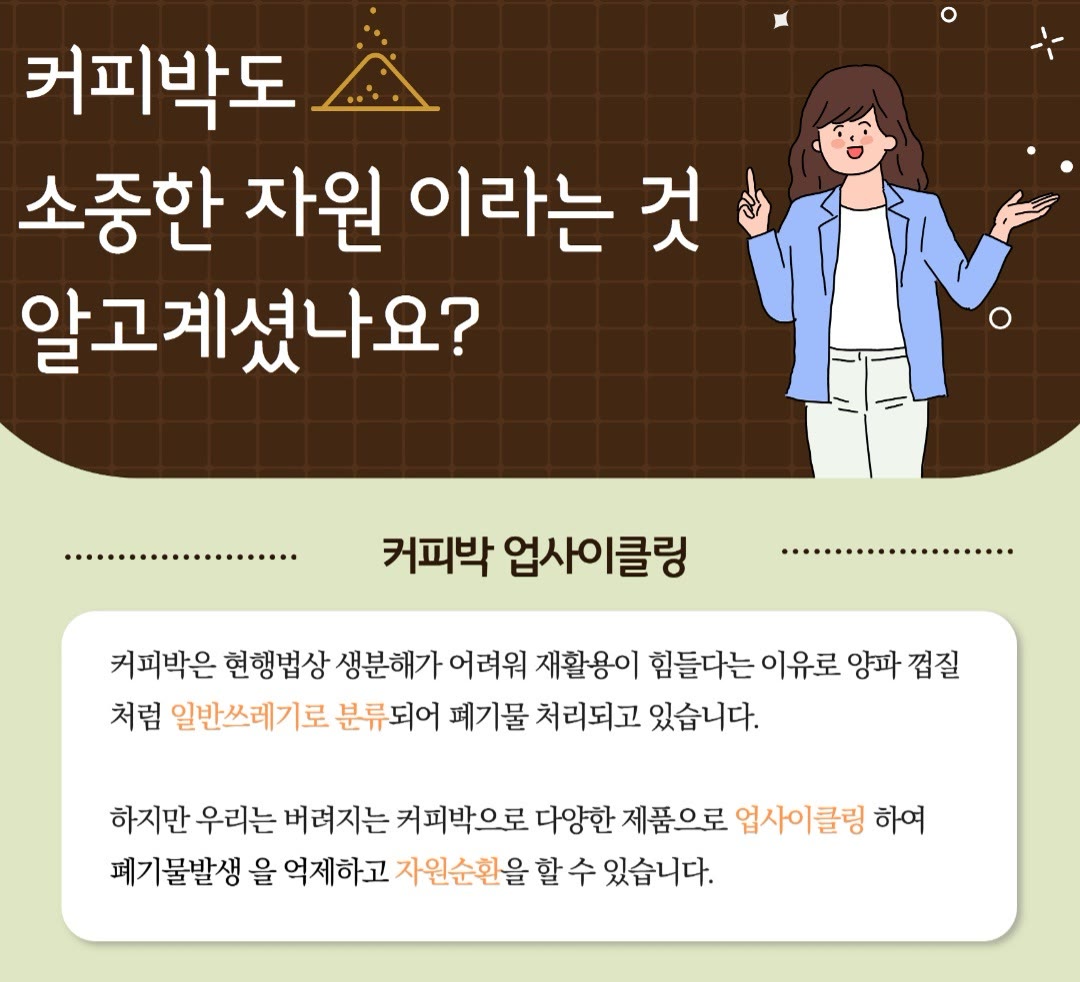 커피박도 소중한 자원이라는 것 알고 계셨나요? - 커피박 업사이클링 안내
